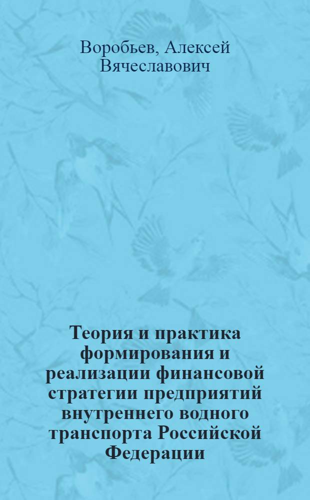 Теория и практика формирования и реализации финансовой стратегии предприятий внутреннего водного транспорта Российской Федерации : автореф. дис. на соиск. учен. степ. д. э. н. : специальность 08.00.10 <Финансы, денежное обращение и кредит>