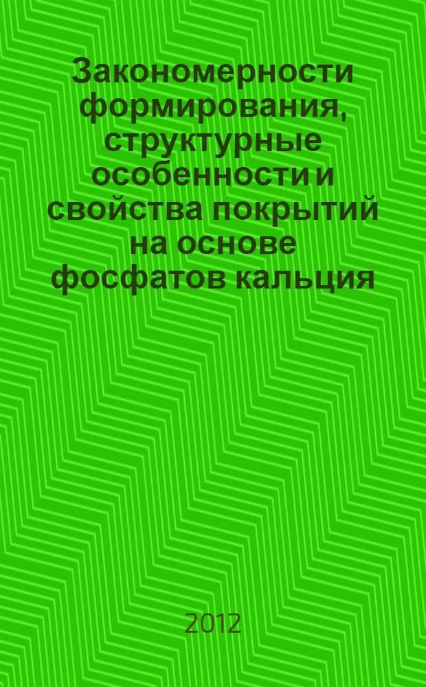Закономерности формирования, структурные особенности и свойства покрытий на основе фосфатов кальция, полученных ВЧ-магнетронным осаждением : автореф. дис. на соиск. учен. степ. к. ф.-м. н. : специальность 01.04.07 <Физика конденсированного состояния>