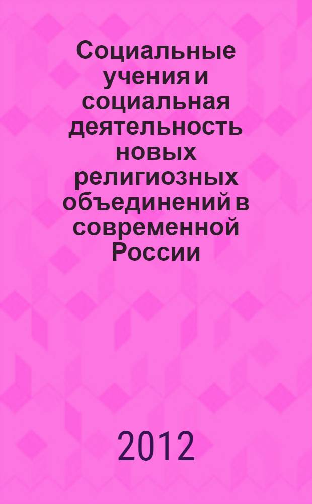 Социальные учения и социальная деятельность новых религиозных объединений в современной России : автореф. дис. на соиск. учен. степ. к. филос. н. : специальность 09.00.14 <Философия религии и религиоведение>
