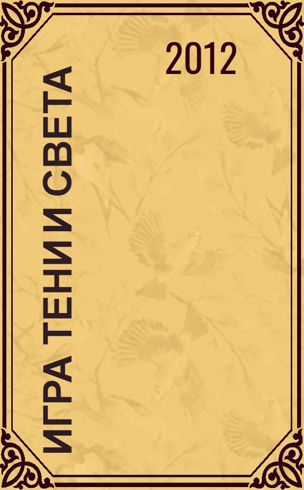 Игра тени и света : (заметки магистра)