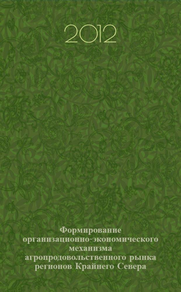 Формирование организационно-экономического механизма агропродовольственного рынка регионов Крайнего Севера : (вопросы теории и практики) : автореф. дис. на соиск. учен. степ. д. э. н. : специальность 08.00.05 <Экономика и управление народным хозяйством по отраслям и сферам деятельности>