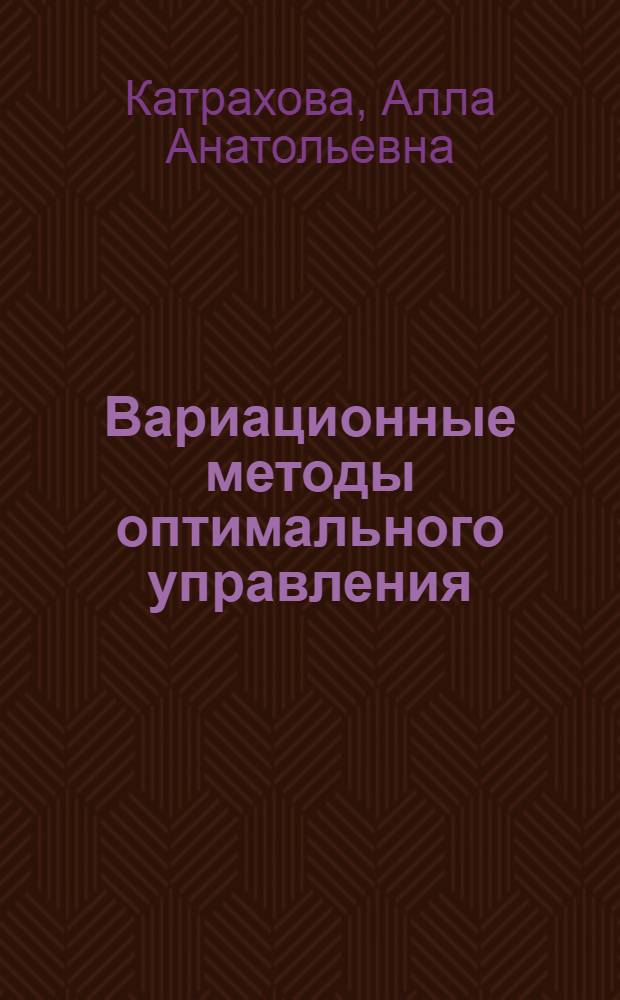 Вариационные методы оптимального управления : учебное пособие
