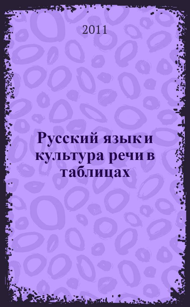 Русский язык и культура речи в таблицах : учебное пособие
