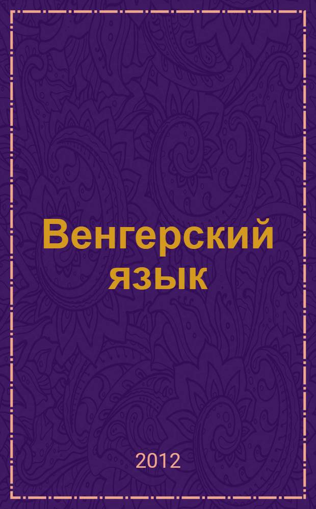 Венгерский язык : самоучитель для начинающих