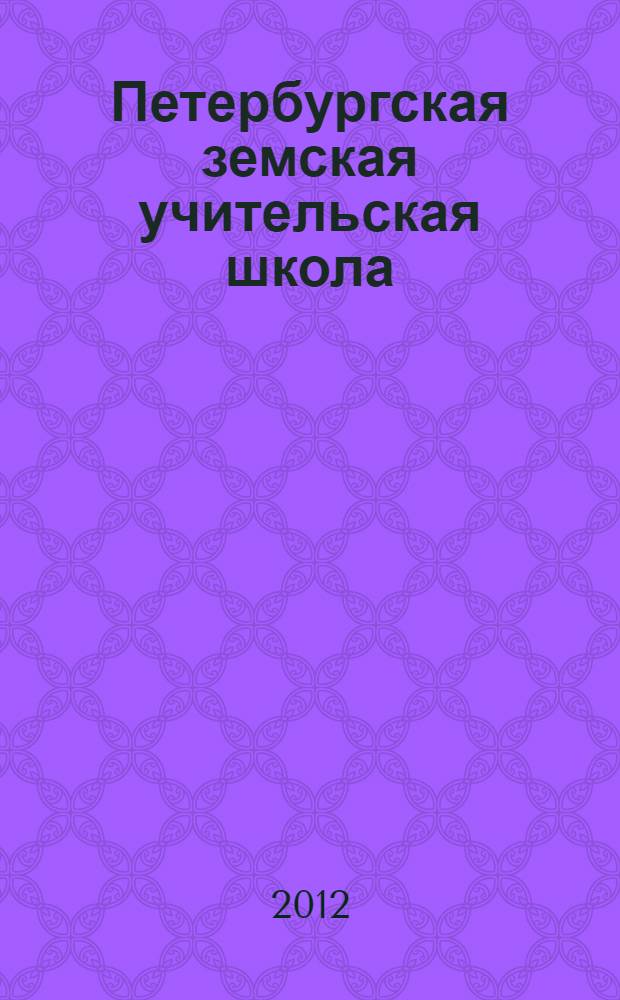 Петербургская земская учительская школа : живой опыт работы в духе идей К.Д. Ушинского