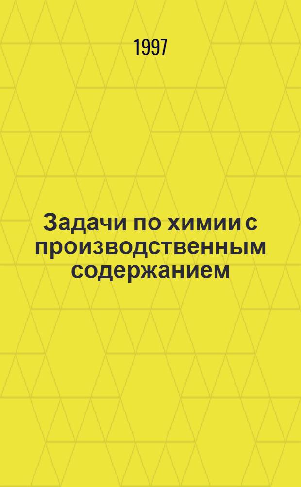 Задачи по химии с производственным содержанием : метод. рекомендации