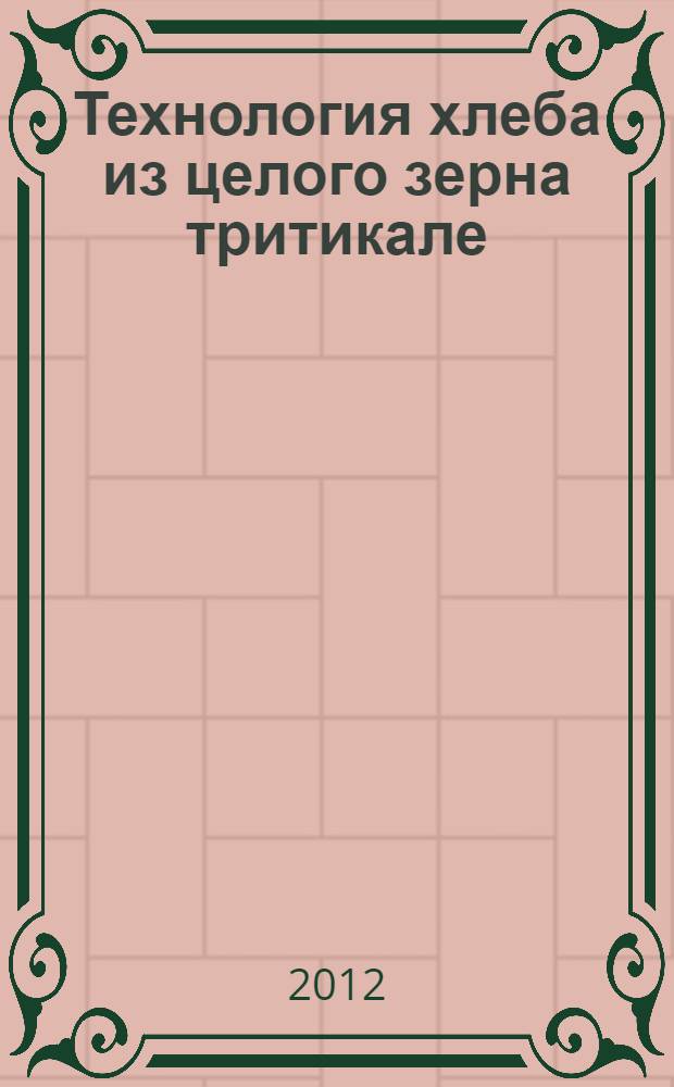 Технология хлеба из целого зерна тритикале