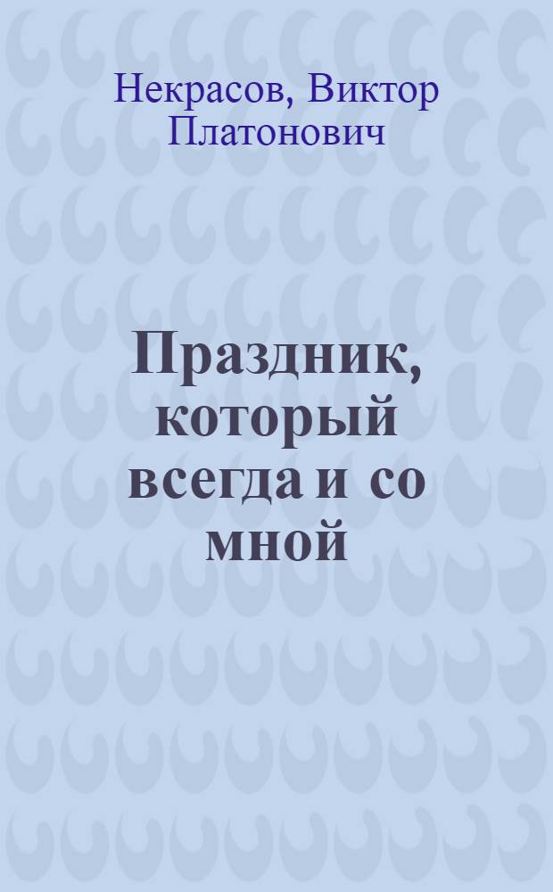 Праздник, который всегда и со мной : путевые заметки, очерки