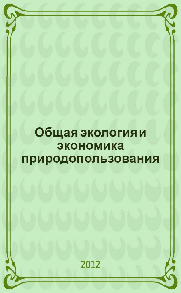 Общая экология и экономика природопользования : учебное пособие для бакалавров