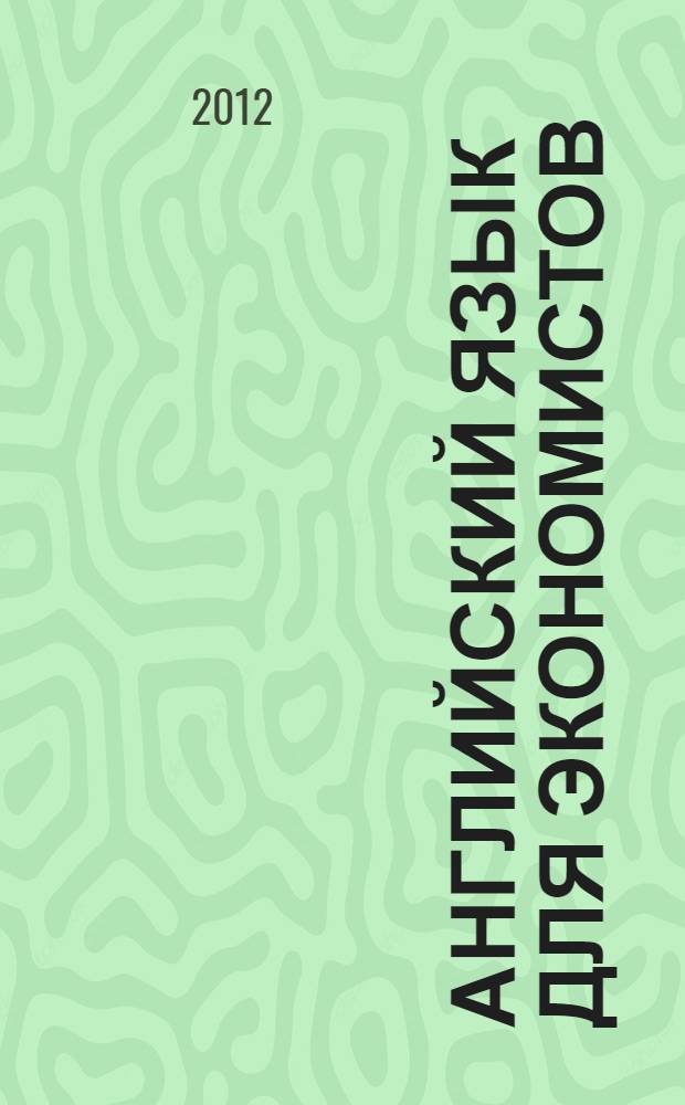 Английский язык для экономистов : учебное пособие для образовательных учреждений среднего профессионального образования Волгоградской области