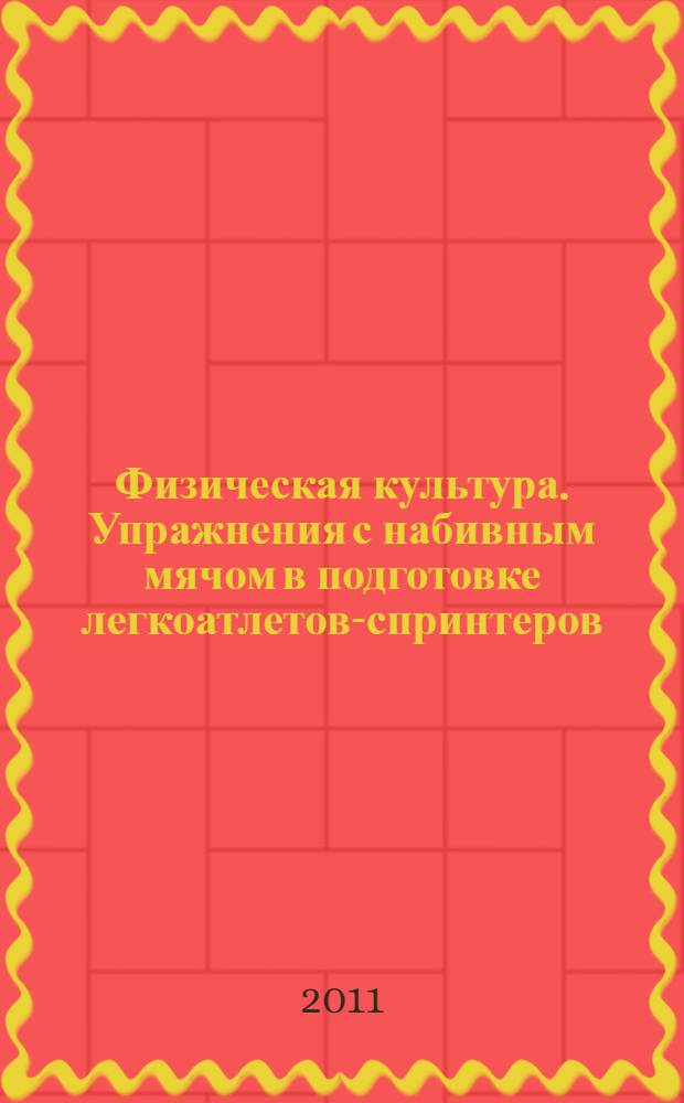 Физическая культура. Упражнения с набивным мячом в подготовке легкоатлетов-спринтеров