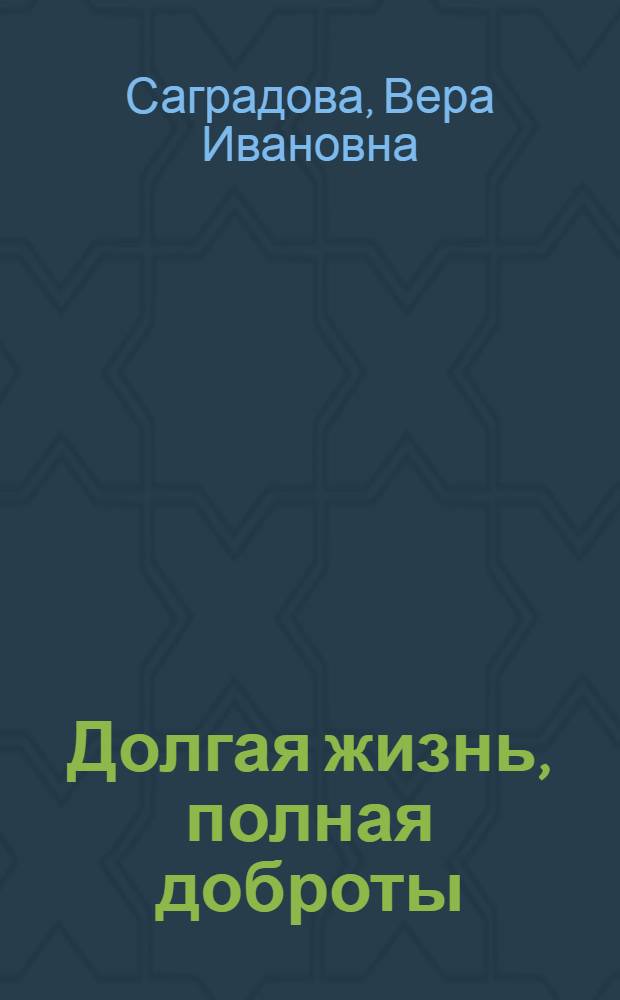 Долгая жизнь, полная доброты : документальная повесть
