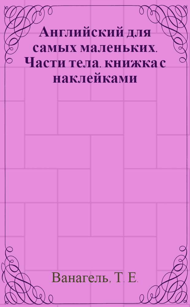 Английский для самых маленьких. Части тела. книжка с наклейками