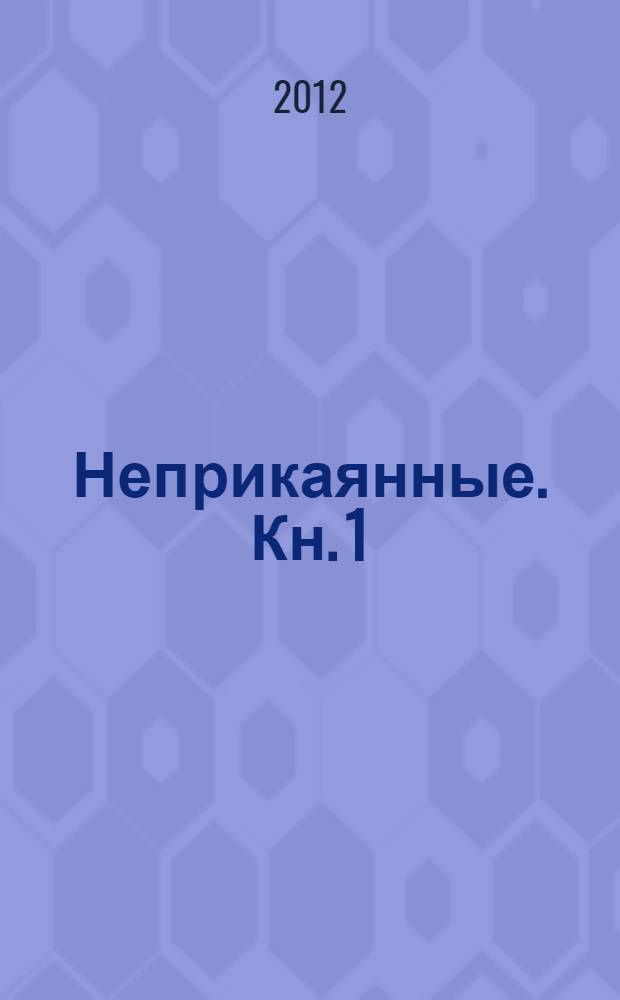Неприкаянные. Кн. 1 : Хранители