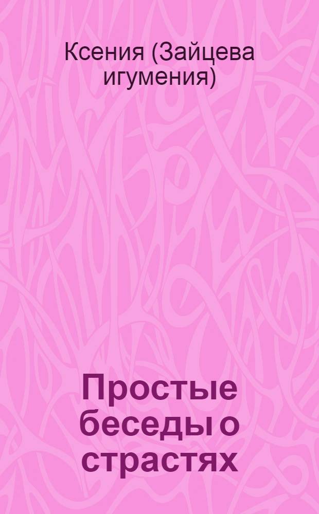 Простые беседы о страстях