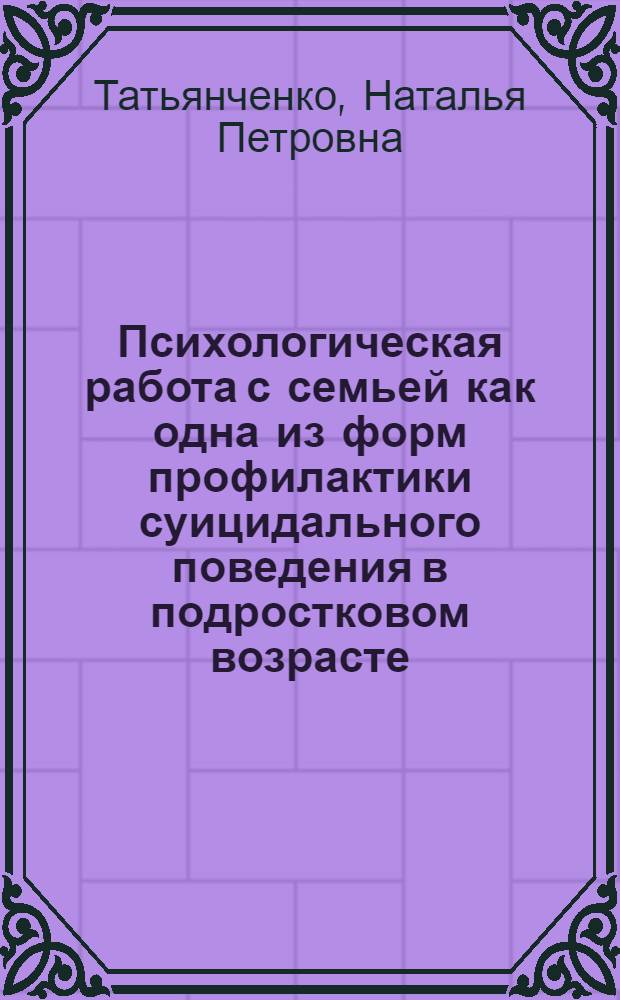 Психологическая работа с семьей как одна из форм профилактики суицидального поведения в подростковом возрасте : учебное пособие