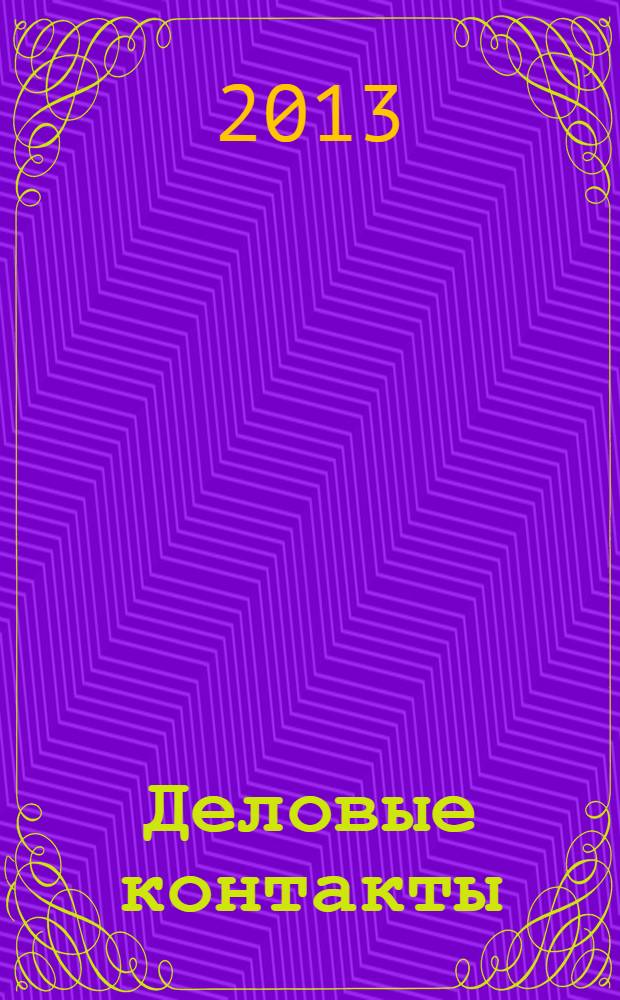 Деловые контакты: бизнес-курс по русскому языку = Business contacts: Russian language course