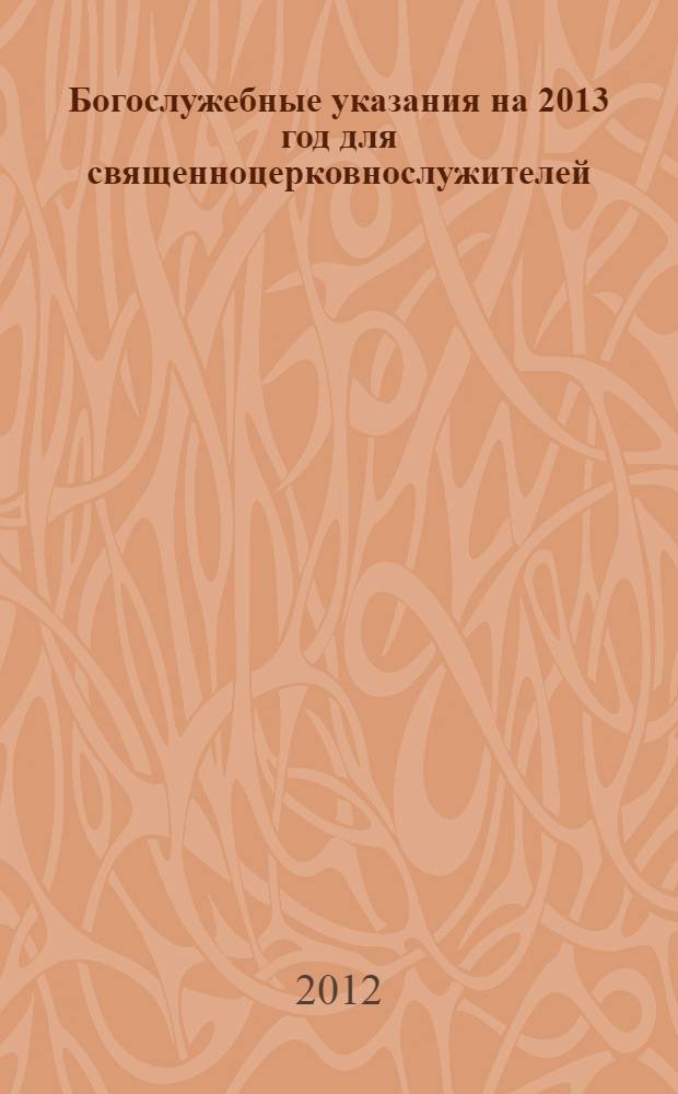 Богослужебные указания на 2013 год для священноцерковнослужителей