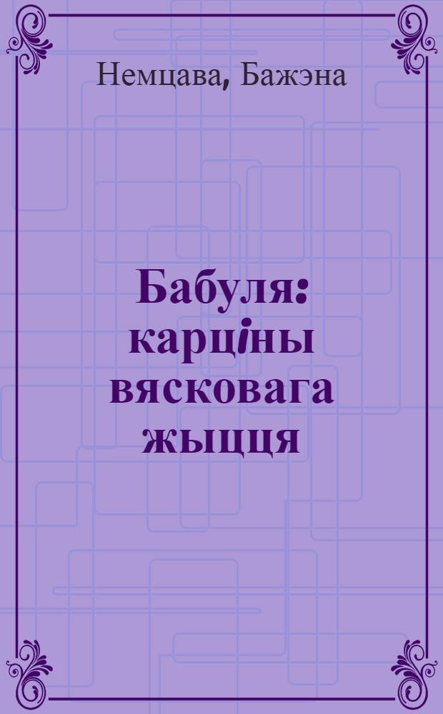 Бабуля : карцiны вясковага жыцця : аповесць