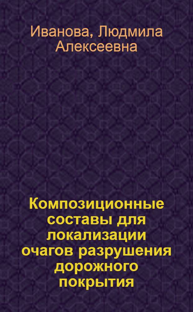 Композиционные составы для локализации очагов разрушения дорожного покрытия : монография