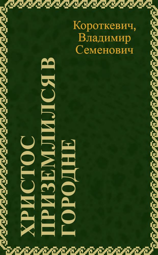 Христос приземлился в Городне : (Евангилие от Иуды) : роман
