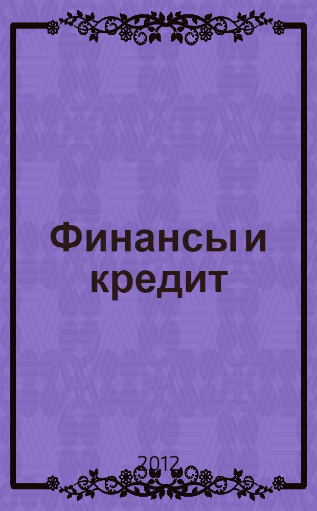 Финансы и кредит: Выпускная квалификационная работа: учебно-методическое пособие