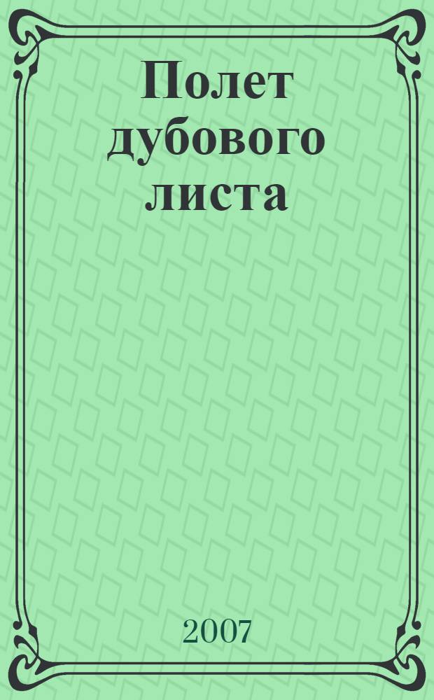 Полет дубового листа : роман