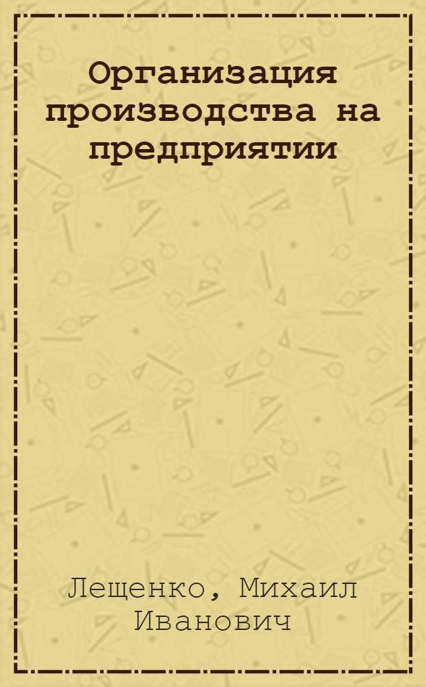 Организация производства на предприятии : учебное пособие : для студентов вузов экономических специальностей