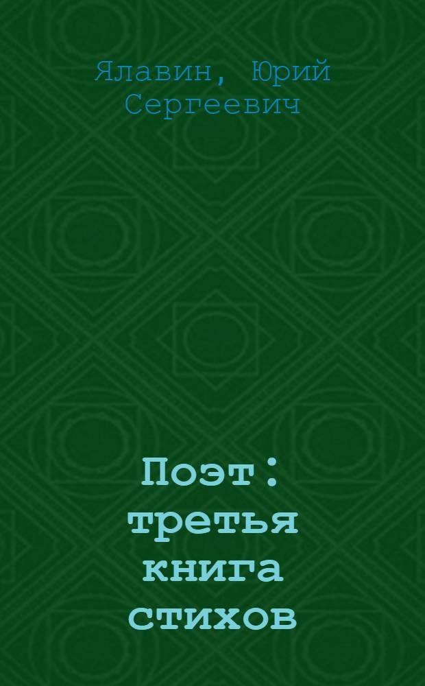 Поэт : третья книга стихов
