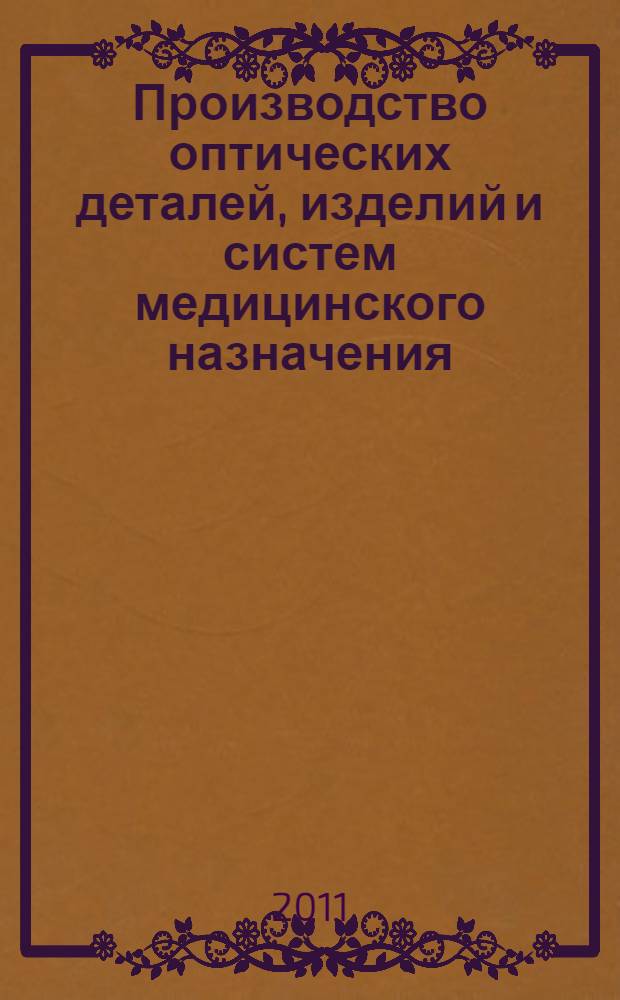 Производство оптических деталей, изделий и систем медицинского назначения : учебно-методическое пособие : для студентов специальности 1-38 02 02 "Биотехнические и медицинские аппараты и системы"