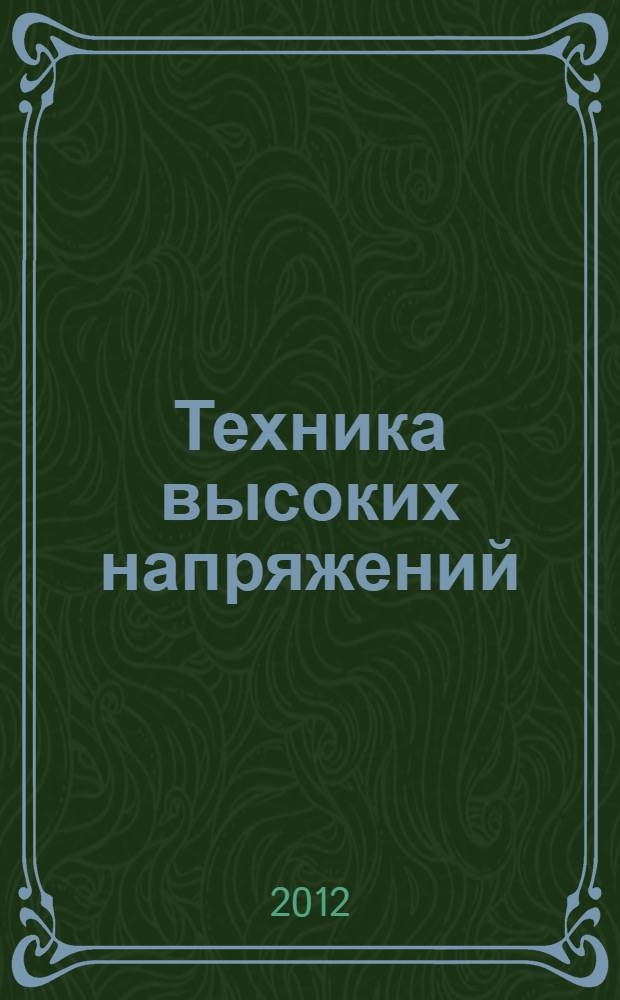 Техника высоких напряжений (изоляция и перепряжения). Ч. 1 : Электрические разряды в газах. Внешняя изоляция воздушных линий и распределительных устройств. Внутренняя изоляция