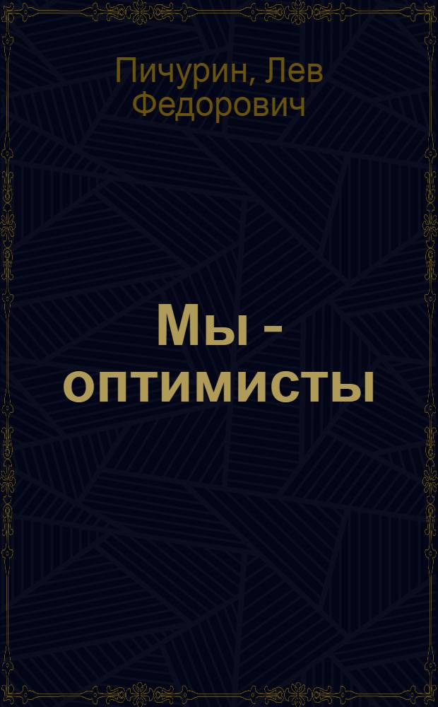 Мы - оптимисты : доклад на собрании общественности г. Северска 7 ноября 2011 года