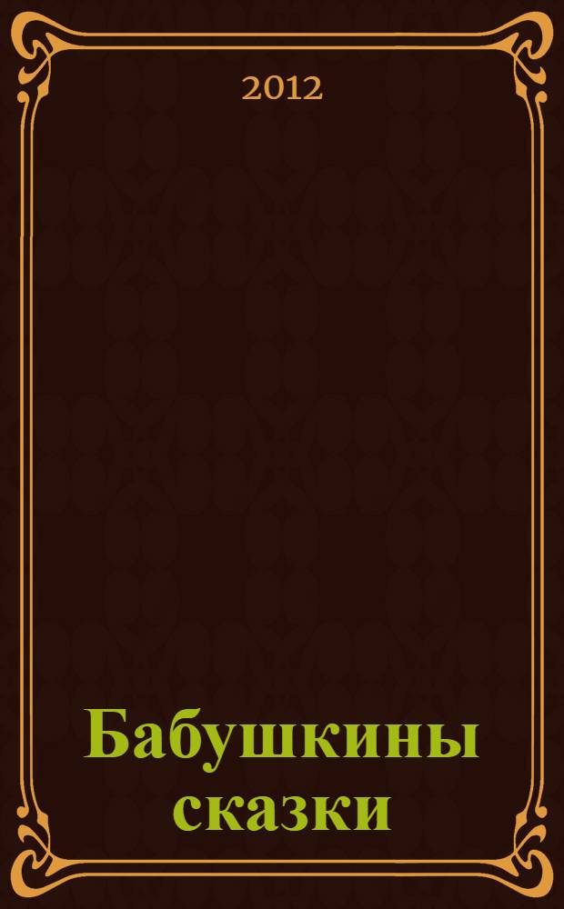 Бабушкины сказки
