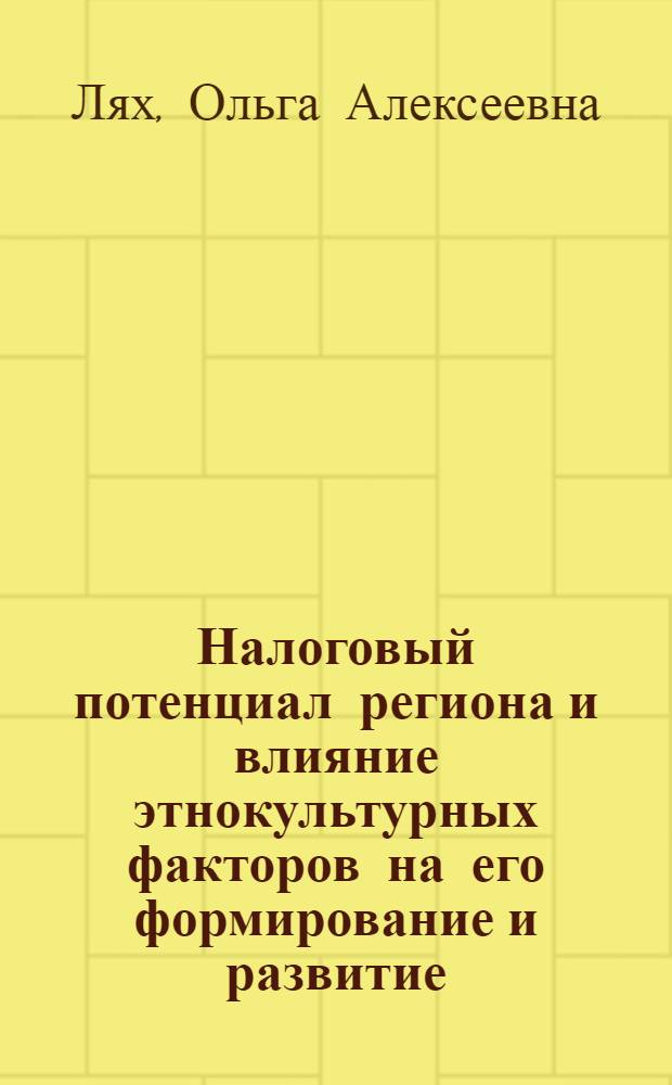 Налоговый потенциал региона и влияние этнокультурных факторов на его формирование и развитие : учебное пособие