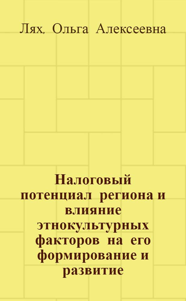 Налоговый потенциал региона и влияние этнокультурных факторов на его формирование и развитие : учебное пособие