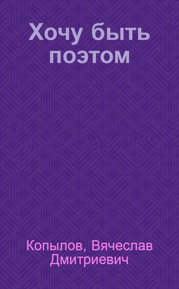 Хочу быть поэтом : стихи и проза