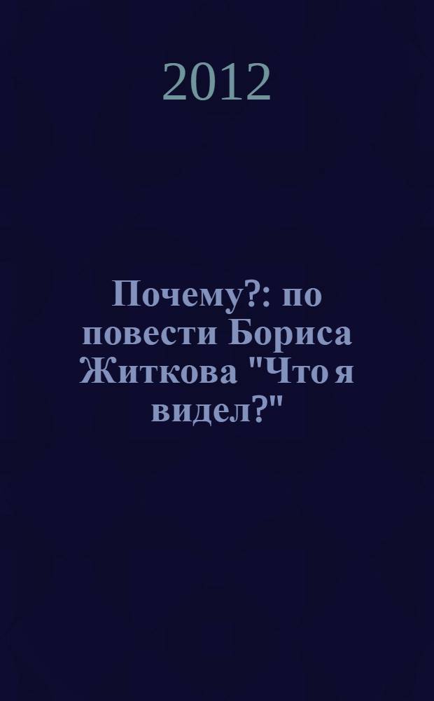 Почему? : по повести Бориса Житкова "Что я видел?" : книга для чтения по русскому языку для детей соотечественников, проживающих за рубежом
