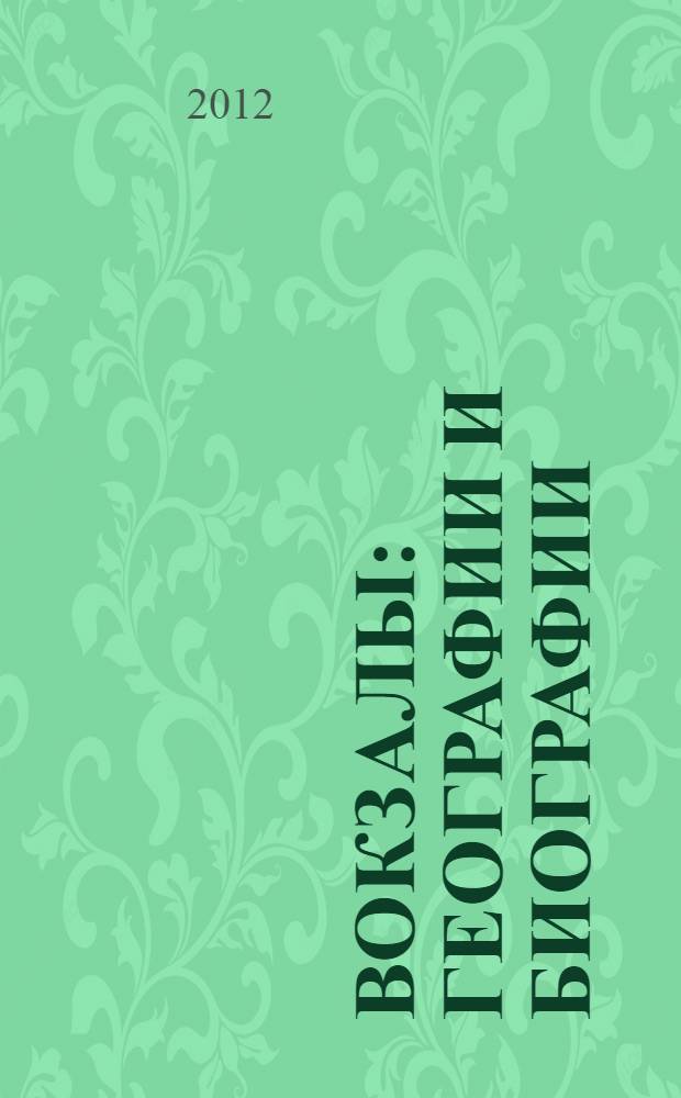 Вокзалы : географии и биографии : сборник