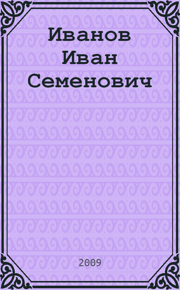 Иванов Иван Семенович : биобиблиографический указатель