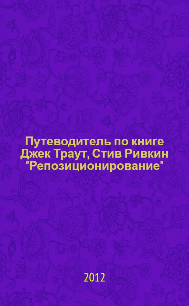 Путеводитель по книге Джек Траут, Стив Ривкин "Репозиционирование"