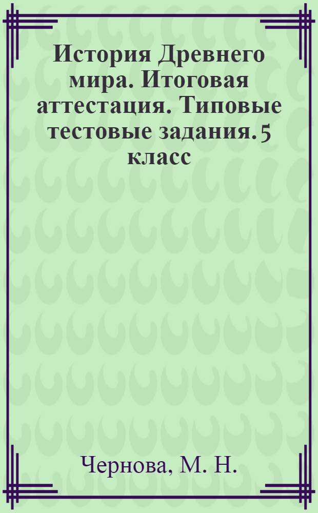 История Древнего мира. Итоговая аттестация. Типовые тестовые задания. 5 класс