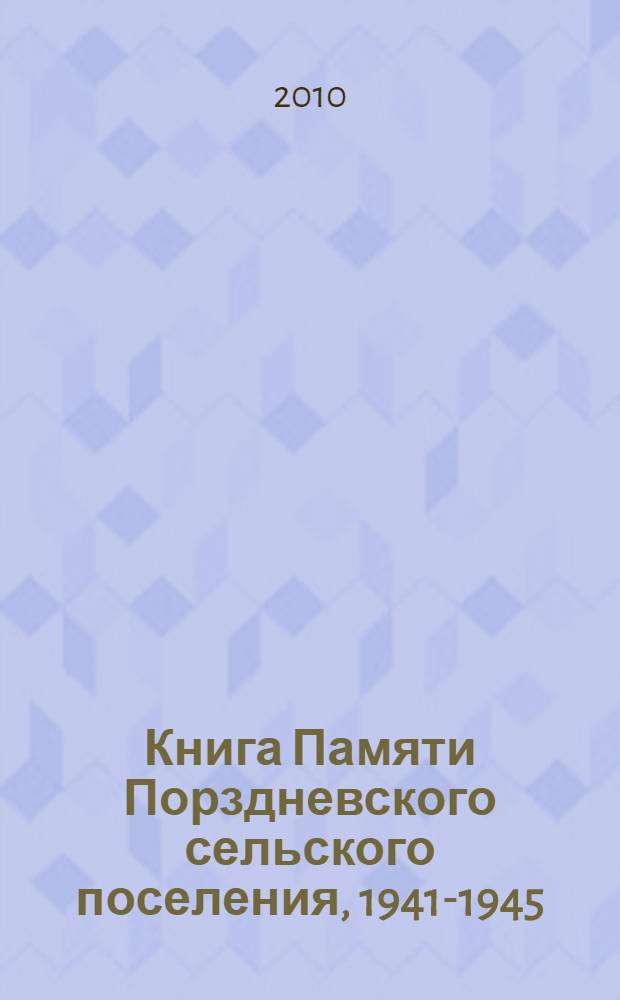 Книга Памяти Порздневского сельского поселения, 1941-1945 : Российская Федерация, Ивановская Область, Лухский муниципальный район, Порздневское сельское поселение