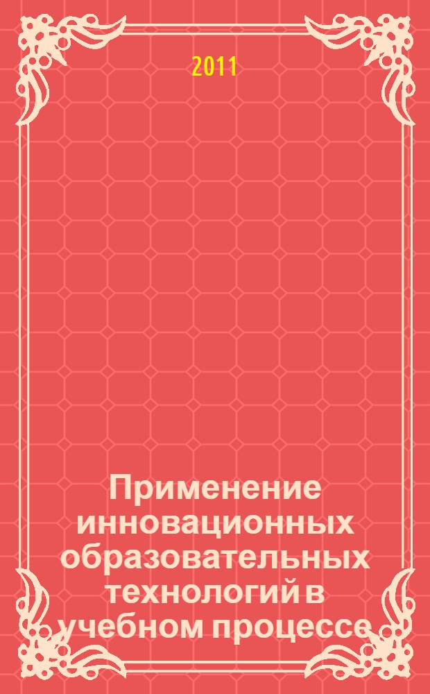 Применение инновационных образовательных технологий в учебном процессе : учебное пособие : для студентов специальности 080115.65 Таможенное дело вузов региона