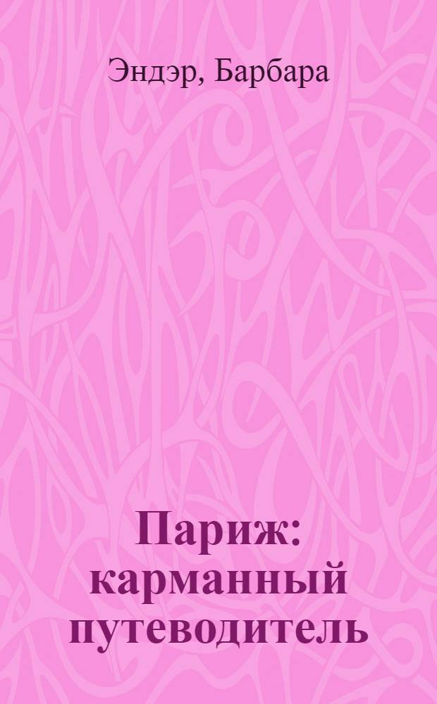 Париж : карманный путеводитель