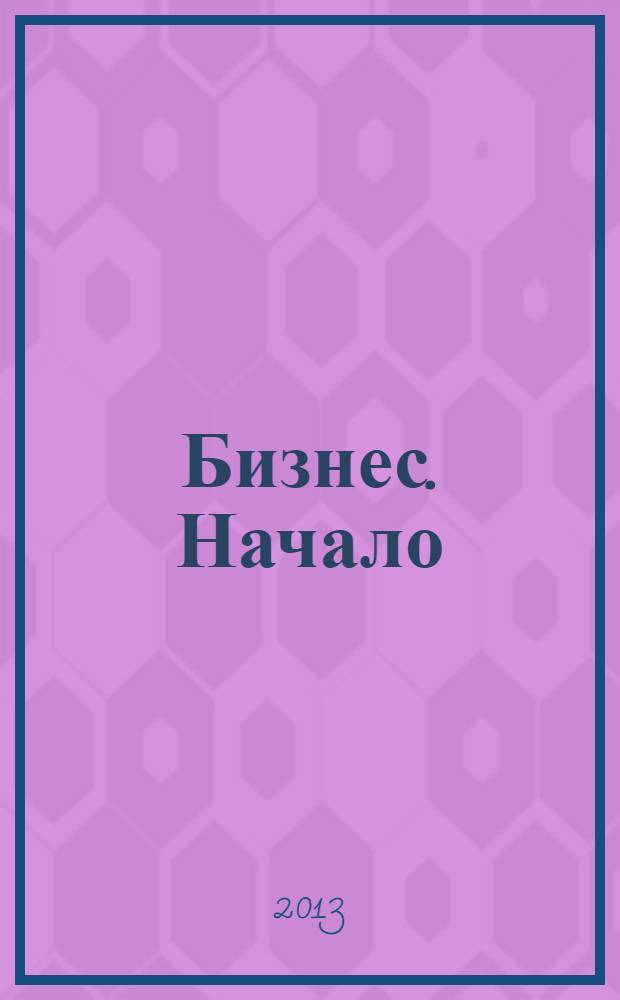 Бизнес. Начало : от идеи до первого миллиарда