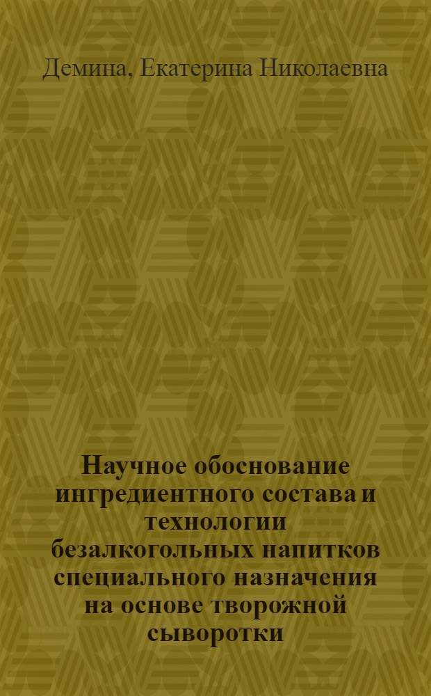 Научное обоснование ингредиентного состава и технологии безалкогольных напитков специального назначения на основе творожной сыворотки