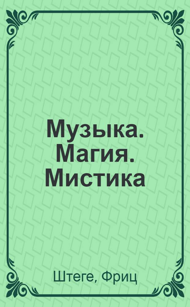 Музыка. Магия. Мистика