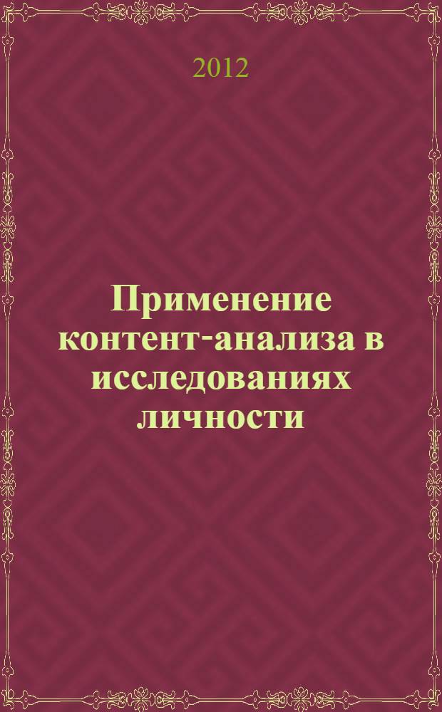 Применение контент-анализа в исследованиях личности : методические вопросы