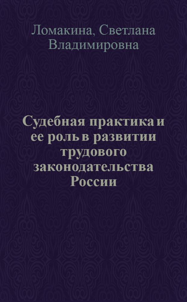Судебная практика и ее роль в развитии трудового законодательства России