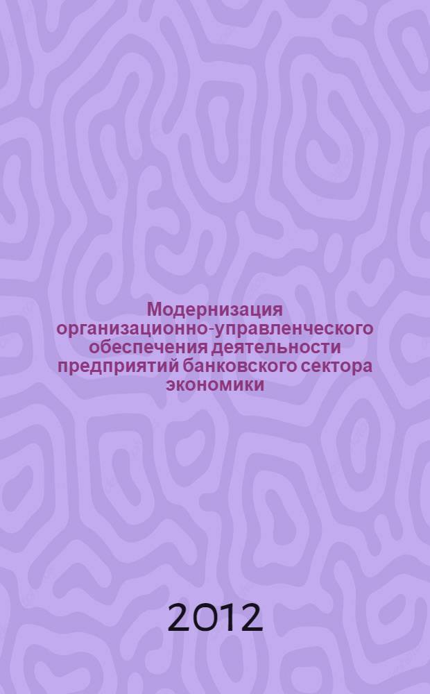 Модернизация организационно-управленческого обеспечения деятельности предприятий банковского сектора экономики